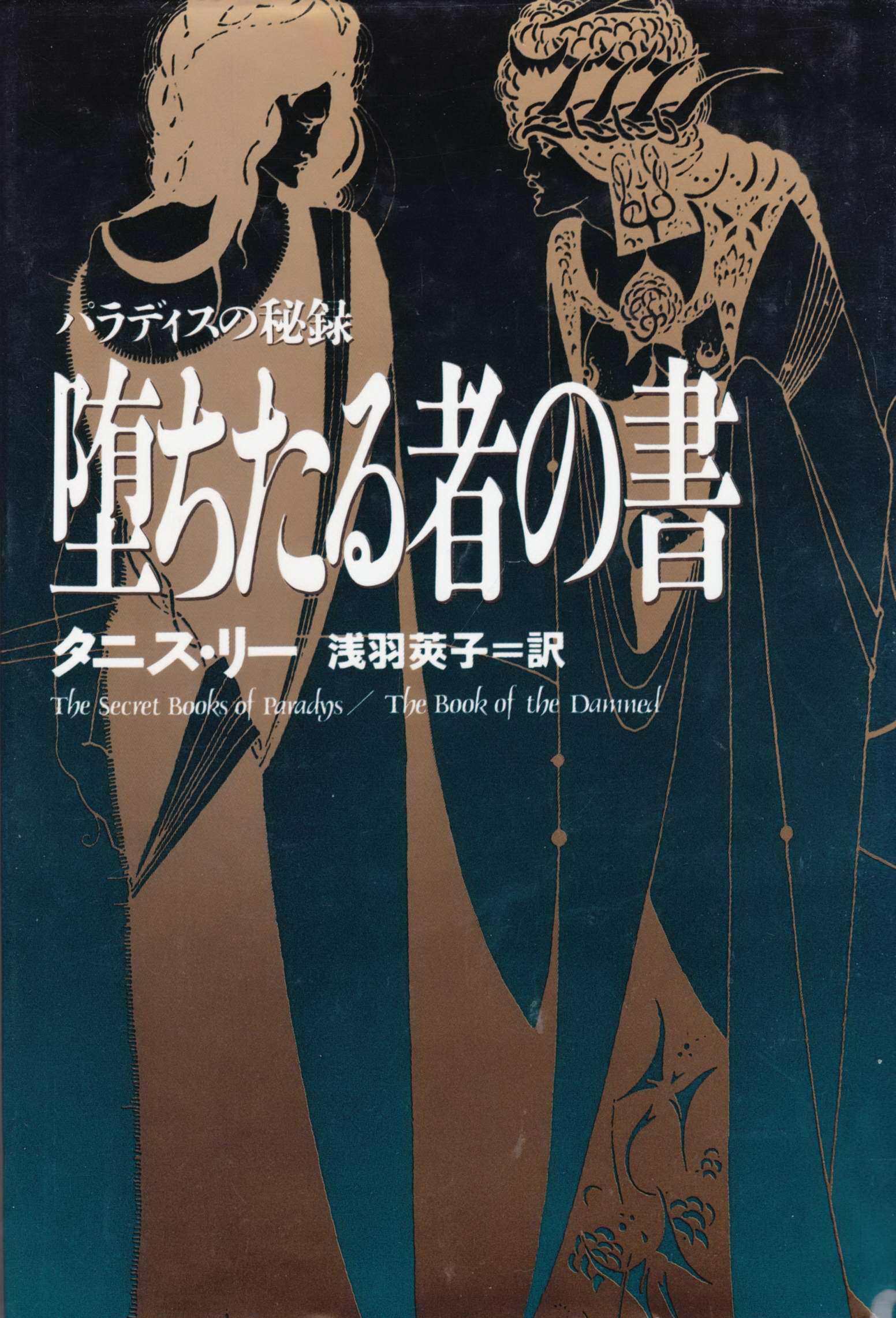Paradeisu No Hi Roku Ochi Taru Mono No Kaki <br>(The Book Of The Damned)