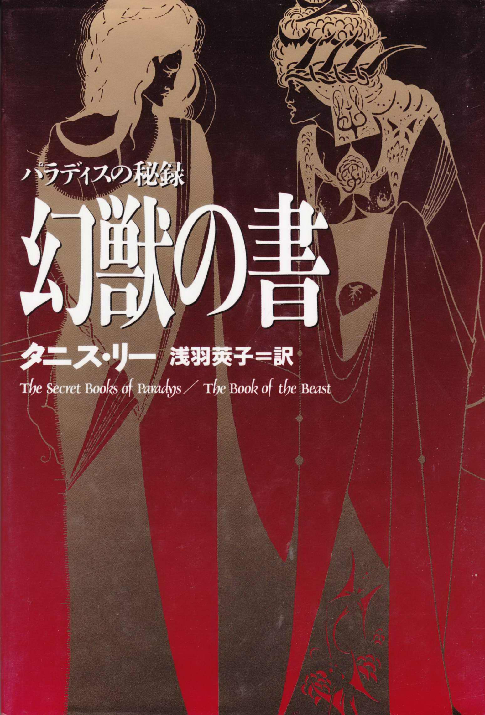 Paradeisu No Hi Roku Genjuu No Kaki <br>(The Book Of The Damned)